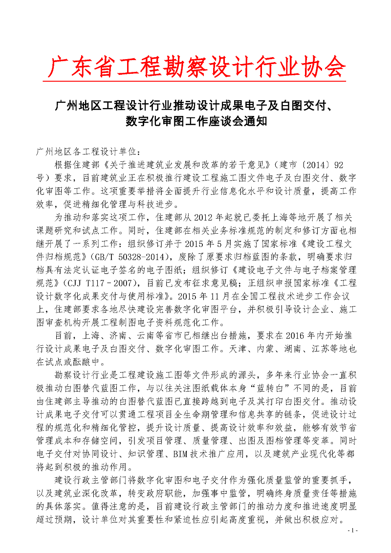 電子及白圖交付、數字化審圖座談會通知_頁面_1.png