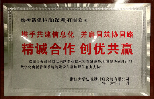 浙江大學建筑設計研究院有限公司頒獎給緯衡科技.png