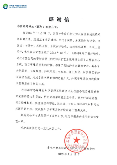 水電水利規(guī)劃設(shè)計(jì)總院感謝信.png