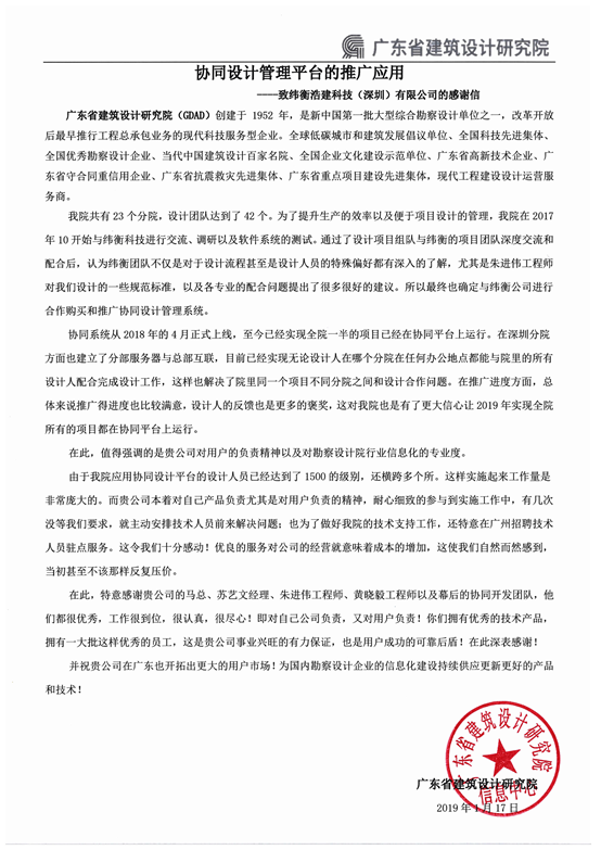廣東省建筑設計研究院感謝信-協同設計.png