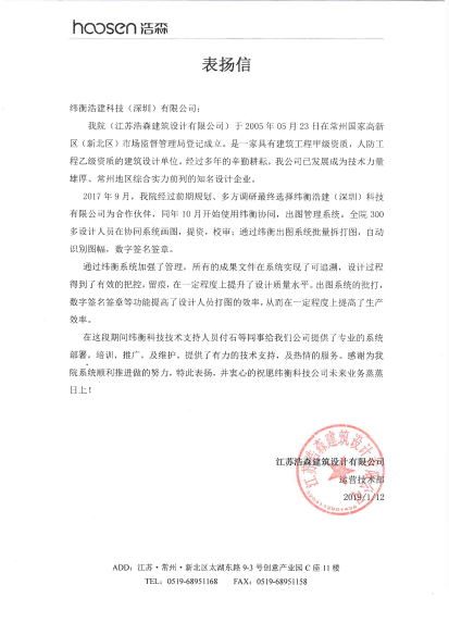江蘇浩森建筑設計有限公司感謝信.png