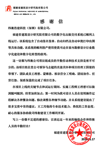 福建省建筑設計研究院感謝信.png