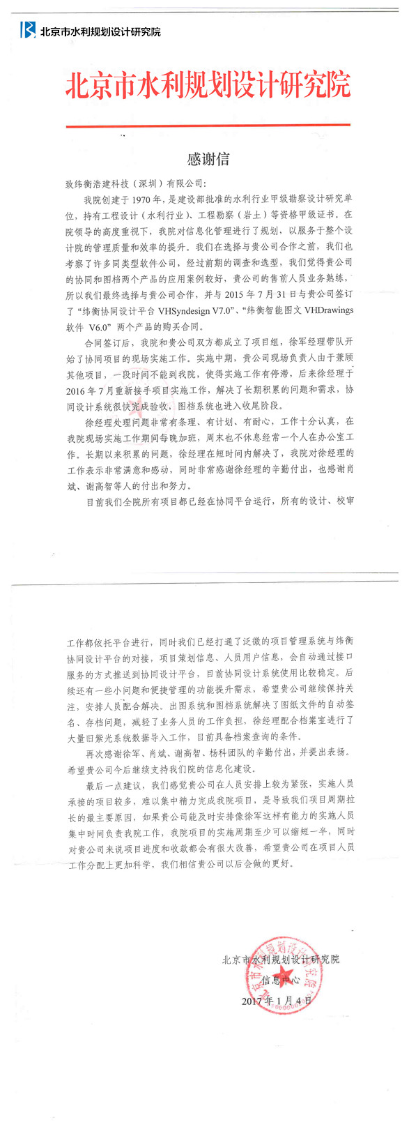 北京市水利規(guī)劃設計研究院給緯衡科技感謝信.jpg