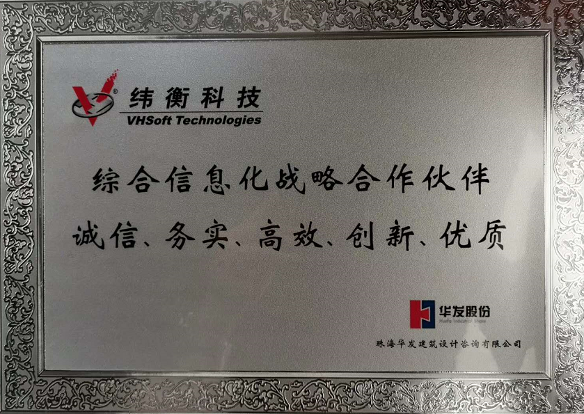珠海華發建筑設計咨詢有限公司頒獎給緯衡科技.png