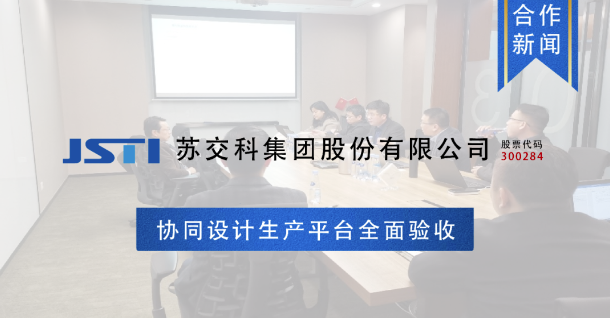 蘇交科集團股份有限公司協同設計生產平臺全面驗收