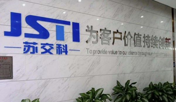 蘇交科集團股份有限公司服務宗旨